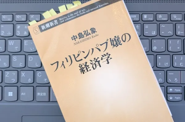 「フィリピンパブ嬢の経済学」中島弘象