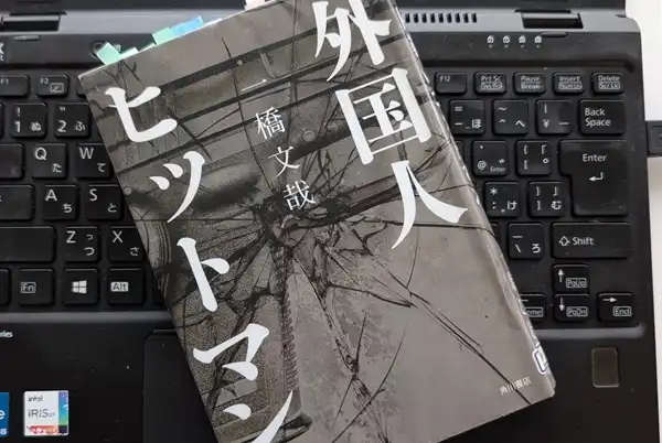 暗殺は一人当たり300万円から「外国人ヒットマン」一橋 文哉