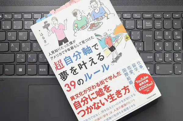 「人見知りだった僕がアメリカで9年暮らして見つけた 超自分軸で夢を叶える39のルール」はるき