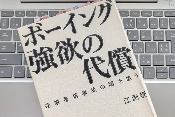 「ボーイング 強欲の代償―連続墜落事故の闇を追う」江渕崇