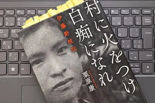 「村に火をつけ、白痴になれ―伊藤野枝伝」栗原 康
