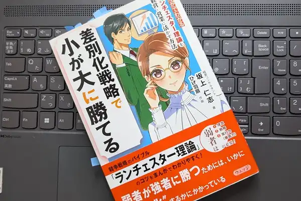 「差別化戦略で 小が大に勝てる‐まんがでわかる ランチェスター理論を経営・営業に活かす方法」坂上仁志