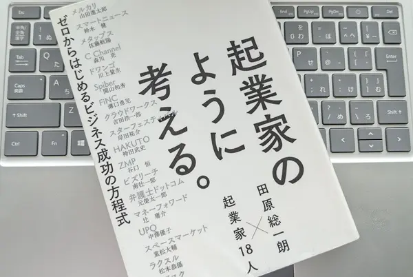 「起業家のように考える。―ゼロからはじめるビジネス成功の方程式」田原総一朗