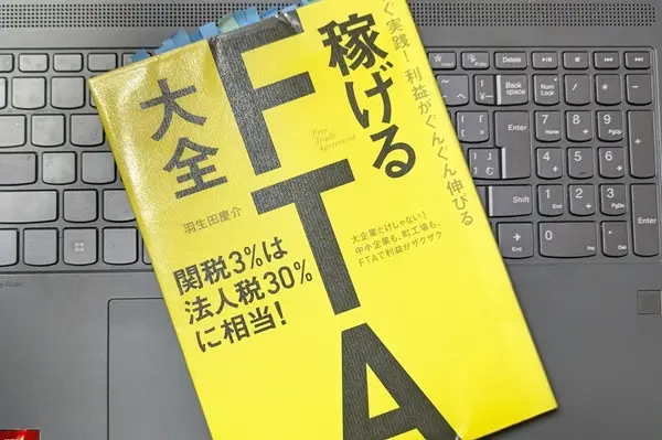 「すぐ実践! 利益がぐんぐん伸びる 稼げるFTA大全」羽生田慶介