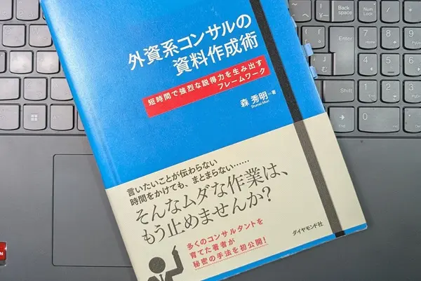 「外資系コンサルの資料作成術-短時間で強烈な説得力を生み出すフレームワーク」森 秀明