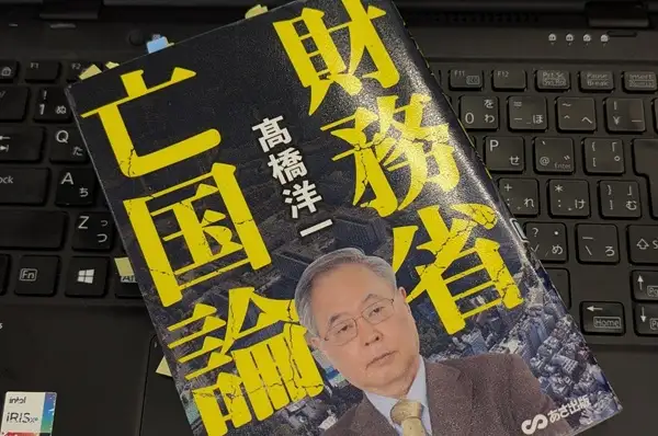 「財務省亡国論」高橋 洋一 