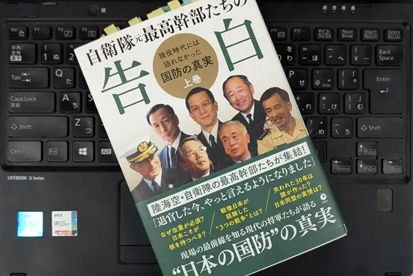 「「自衛隊 元最高幹部たちの告白」現役時代には語れなかった国防の真実【上巻】」