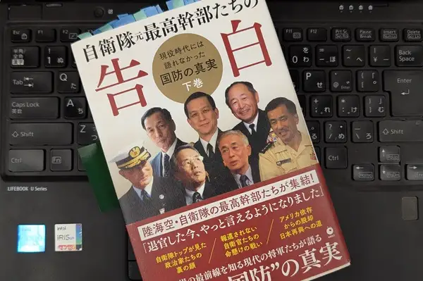 「「自衛隊 元最高幹部たちの告白」現役時代には語れなかった国防の真実【下巻】」