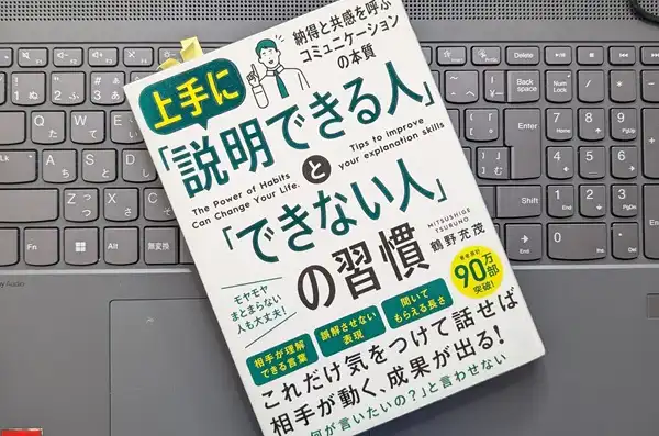 「上手に「説明できる人」と「できない人」の習慣」鶴野 充茂