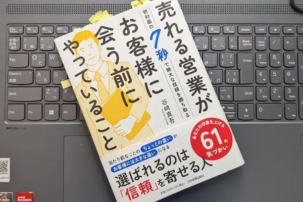 「売れる営業がお客様に会う前にやっていること 初対面の７秒で絶大な信頼を勝ち取る」谷崎 真吾