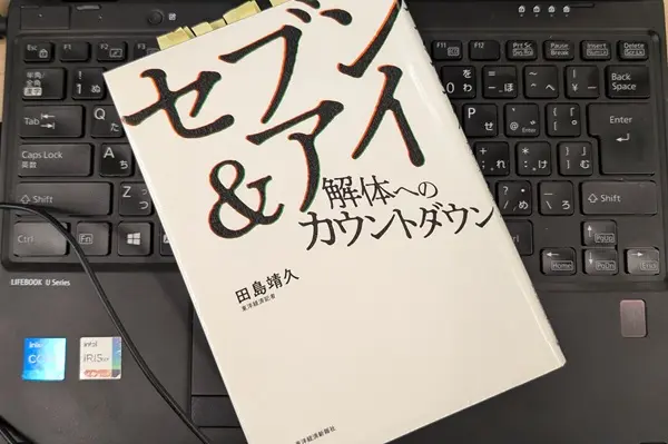 「セブン＆アイ解体へのカウントダウン」田島靖久