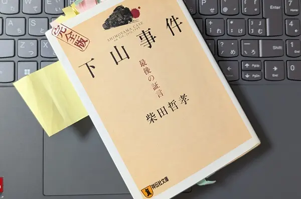 「下山事件 完全版: 最後の証言」柴田 哲孝