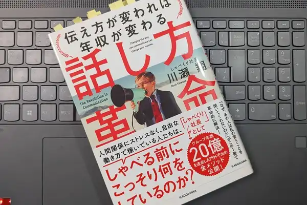 「話し方革命 伝え方が変われば年収が変わる」川瀬 翔 
