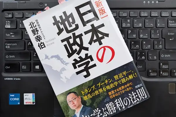 「[新版]日本の地政学」北野幸伯