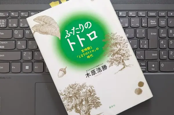 「ふたりのトトロ ―宮崎駿と『となりのトトロ』の時代」木原 浩勝