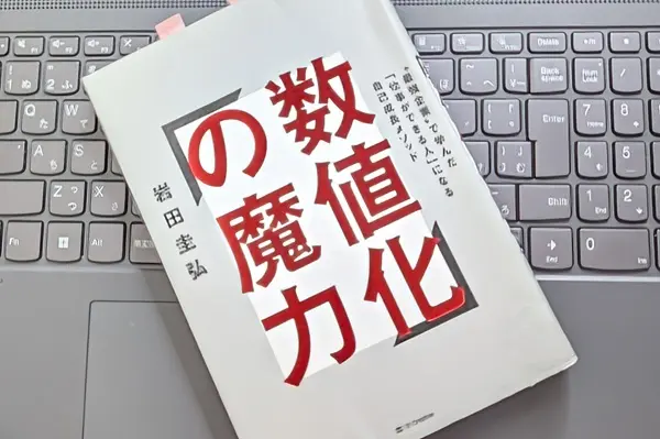 「数値化の魔力 