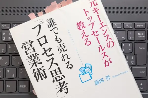 「誰でも売れる「プロセス思考」営業術―元キーエンスのトップセールスが教える」藤岡 晋