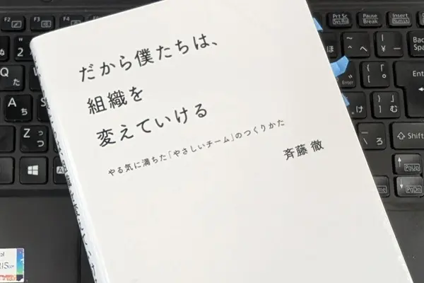 「だから僕たちは、組織を変えていける --やる気に満ちた「やさしいチーム」のつくりかた」斉藤 徹