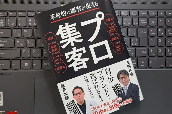 「革命的に顧客が集まる プロ集客」三浦孝偉, 歌島大輔