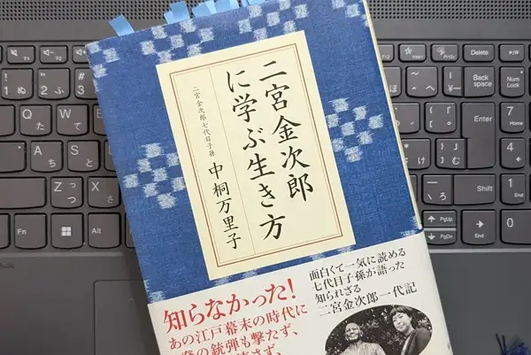 「二宮金次郎に学ぶ生き方」中桐 万里子
