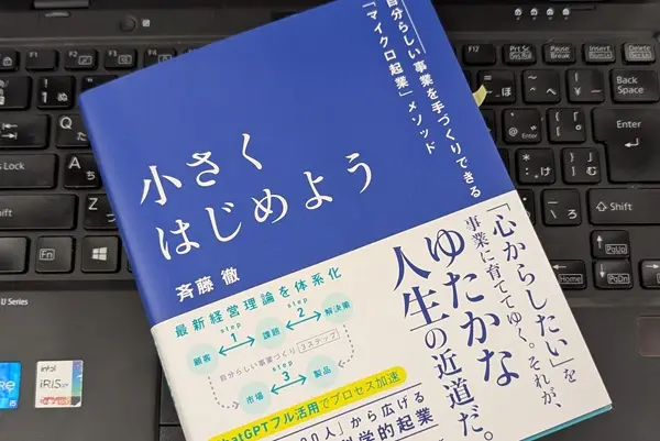 「小さくはじめよう 自分らしい事業を手づくりできる「マイクロ起業」メソッド」斉藤 徹