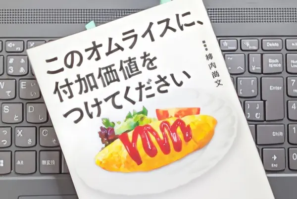 「このオムライスに、付加価値をつけてください」柿内尚文