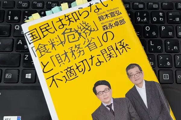 「国民は知らない「食料危機」と「財務省」の不適切な関係」鈴木 宣弘, 森永 卓郎