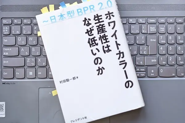 「ホワイトカラーの生産性はなぜ低いのか　日本型BPR 2.0」村田 聡一郎