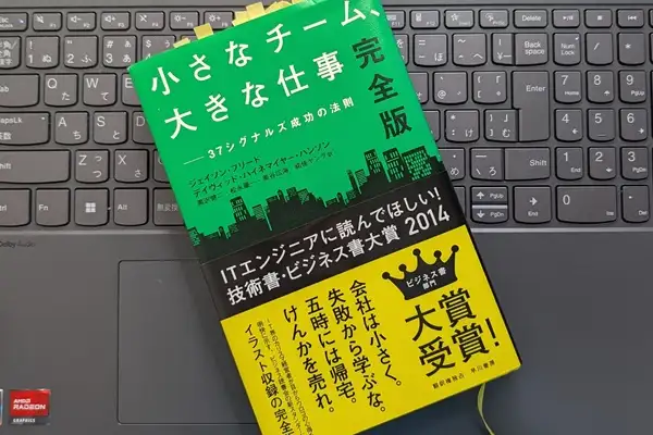 「小さなチーム、大きな仕事〔完全版〕: 37シグナルズ成功の法則」ジェイソン・フリード, デイヴィッド・ハイネマイヤー・ハンソン