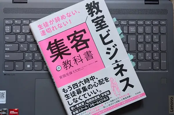 「生徒が辞めない、途切れない！ 教室ビジネス 集客の教科書」安田 元保