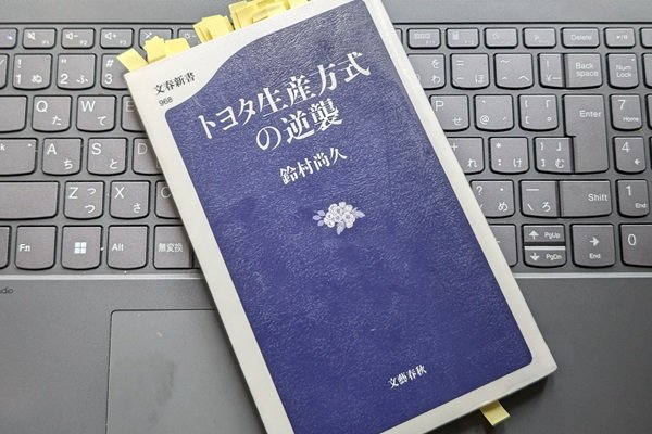 「トヨタ生産方式の逆襲」鈴村 尚久