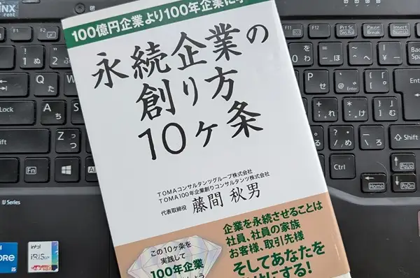 「永続企業の創り方10ヶ条: 100億円企業より100年企業に学べ！」藤間秋男