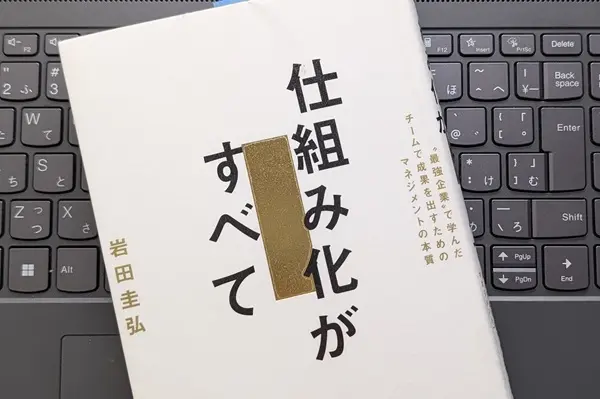 「仕組み化がすべて「最強企業」で学んだチームで成果を出すためのマネジメントの本質」岩田圭弘