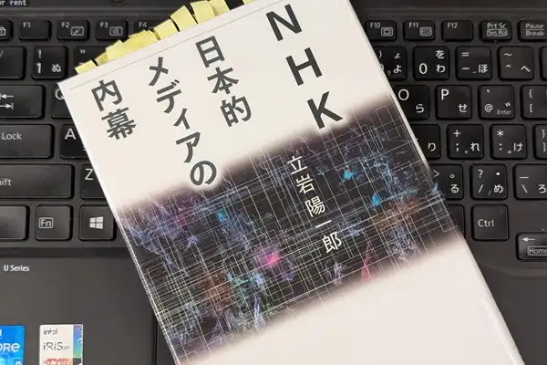 「NHK日本的メディアの内幕」立岩 陽一郎