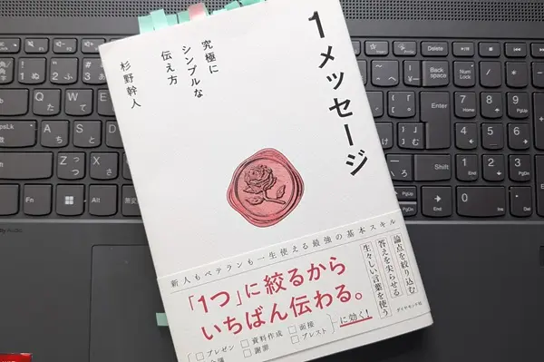 「１メッセージ 究極にシンプルな伝え方」杉野幹人