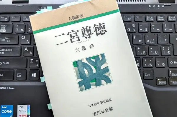 「二宮尊徳」大藤 修