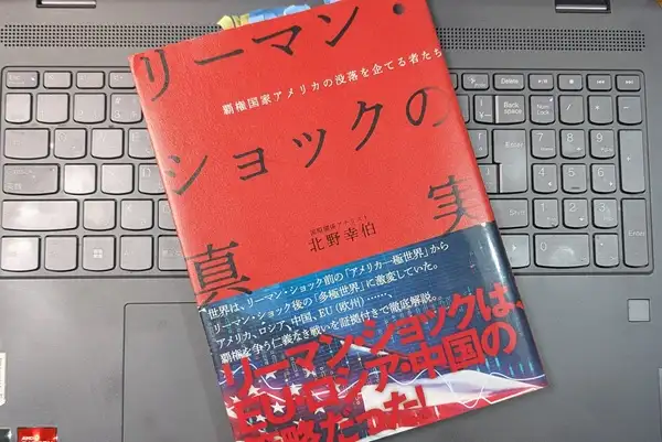 「リーマンショックの真実」北野幸伯