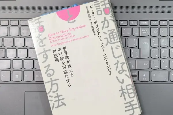「話が通じない相手と話をする方法―哲学者が教える不可能を可能にする対話術」ピーター・ボゴジアン