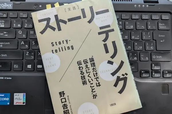 「[実践]ストーリーテリング「論理だけでは伝えにくいこと」が伝わる技術」野口 吉昭