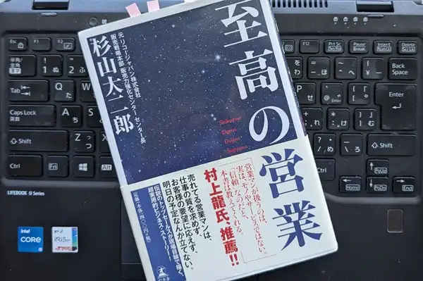 「至高の営業」杉山 大二郎