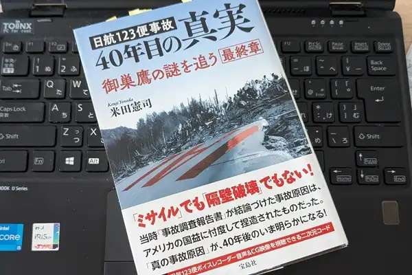 「日航123便事故40年目の真実」米田 憲司