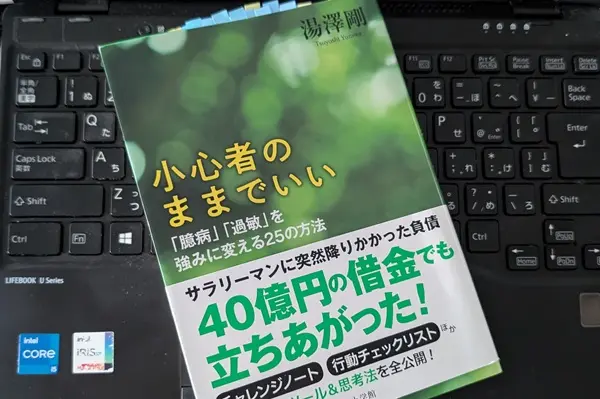 「小心者のままでいい:「臆病」「過敏」を強みに変える25の方法」湯澤 剛