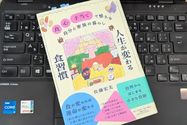 「人生が変わる食習慣 「食」「心」「手当て」で整える自分と家族の暮らし」佐藤 宏美