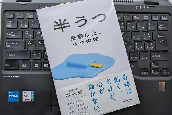 「半うつ　憂鬱以上、うつ未満」平 光源