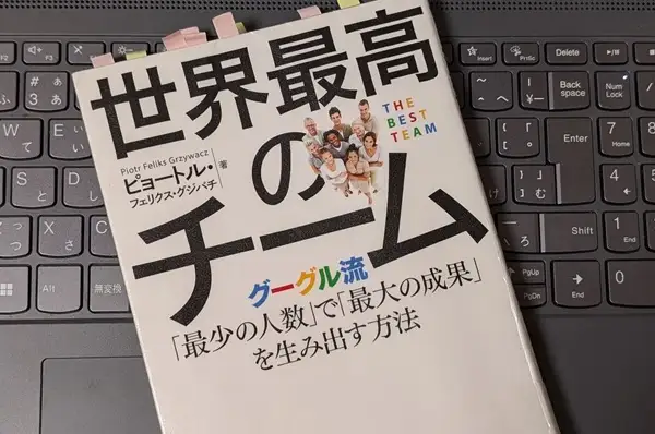 「世界最高のチーム グーグル流「最少の人数」で「最大の成果」を生み出す方法」ピョートル・フェリークス・グジバ