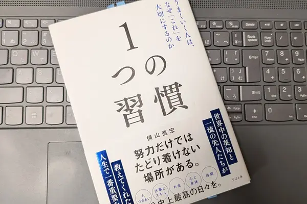 「１つの習慣 うまくいく人は、なぜ「これ」を大切にするのか」横山 直宏