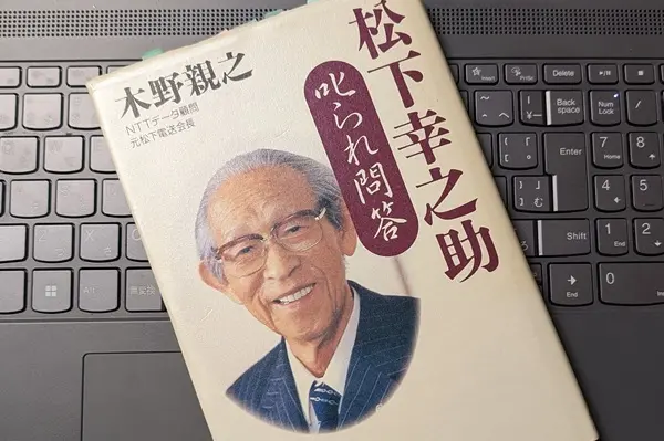 「松下幸之助 叱られ問答」木野 親之 