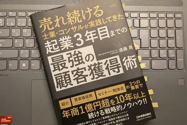「売れ続ける士業・コンサルが実践してきた起業3年目までの最強の顧客獲得術」遠藤 晃