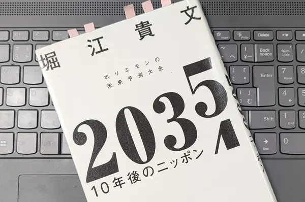 「2035　10年後のニッポン　ホリエモンの未来予測大全」堀江貴文