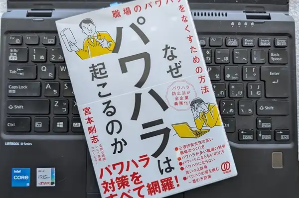「なぜパワハラは起こるのか：職場のパワハラをなくすための方法」宮本剛志